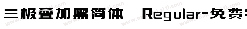 三极叠加黑简体 Regular字体转换
